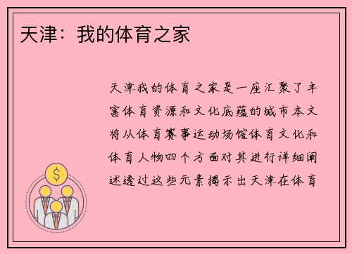 天津：我的体育之家