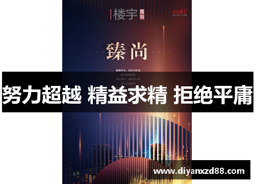 努力超越 精益求精 拒绝平庸