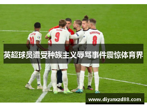 英超球员遭受种族主义辱骂事件震惊体育界